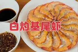白灼基尾虾的家常做法  2种料汁  满足不同口味的需求视频封面