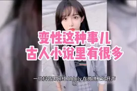 男变女，女变男，古人变性真好玩视频封面