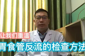 重温，胃食管反流的检查方法视频封面