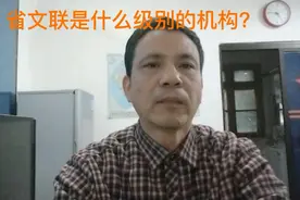 冬清时事:省文联是什么级别的机构？视频封面