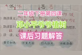 二下第四课《邓小平爷爷植树》课后习题解答视频封面