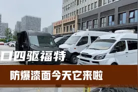 进口四驱福特350全新防爆漆，大大提高了房车的安全系数视频封面
