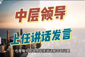 中层领导上任讲话发言视频封面