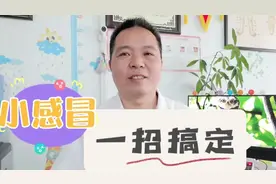 夏季孩子吹空调后流鼻涕鼻塞，简单一招驱散寒气厨房里都有的视频封面