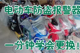 电动车防盗报警器，坏了怎么办？一分钟学会！视频封面