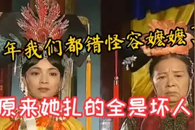 昔日还珠三姐妹集体翻车，原来容嬷嬷扎的全是坏人视频封面