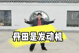 一分钟学会丹田开合功法，丹田是发动机，作用不能忽视视频封面
