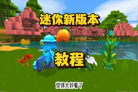 迷你世界：新版大更新教程来啦 再也不用担心变回萌新了视频封面