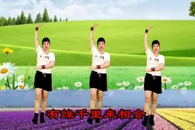 广场舞《有缘千里来相会》真心真意为你醉，歌动听舞好看！