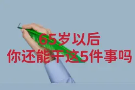 男人过了65岁，还能有这5种表现，说明你的身体还很棒视频封面