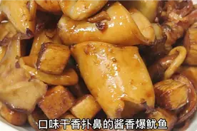 厨师长教你做“酱汁爆炒鲜鱿鱼“一道让人看了就流口水的好菜。视频封面