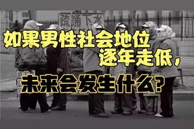 男性社会地位逐年走低，未来会发生什么？矛盾的对立方不在性别视频封面