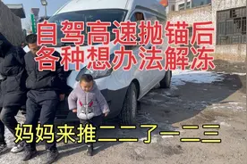 自驾高速柴油被冻之后的解决办法视频封面