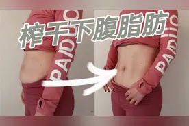 小肚子凸出，赘肉一堆，教你一个动作榨干下腹脂肪视频封面