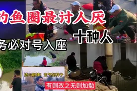 钓鱼圈最讨人厌的十种人，务必对号入座，有则改之无则加勉视频封面