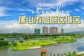 卫星地图：佛山市高明区城区视频封面