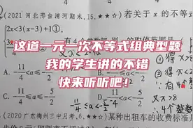 这道一元一次不等式组典型题
我的学生讲的不错
快来听听吧！视频封面