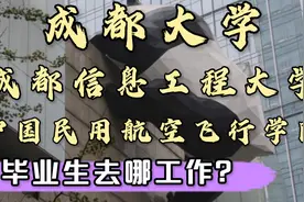 四川高校7:成都大学，成都信息工程大学，中国民用航空飞行学院视频封面