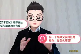 公考面试:领导交办任务还没完成，另一领导又安排任务，怎么办视频封面