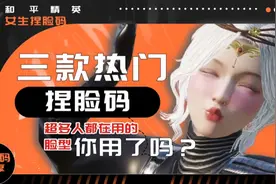 三款热门和平精英捏脸码，快艾特你的姐妹来换