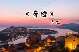 非常冷门还很小众的歌曲 《奇迹》，但是非常好听。