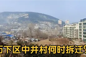 济南东部历下区双井片区中井村拆迁问题，历下区十四五规划提及！视频封面