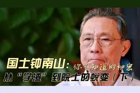 国士钟南山：从“学渣”到院士的蜕变（下）你不知道的秘密视频封面