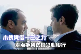 天才交易员一天赚15亿，也凭借一己之力，差点让法兴银行破产视频封面