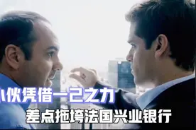 天才交易员一天赚15亿，也凭借一己之力，差点让法兴银行破产视频封面
