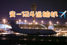 世界上第二大的运输机，绰号：“鲁斯兰”视频封面