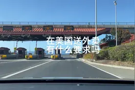 在美国送外卖有什么要求吗视频封面