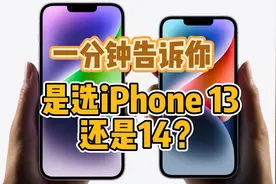 一分钟告诉你，iPhone 13和iPhone 14怎么选？视频封面