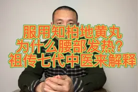 服用知柏地黄丸为什么会腰部发热？祖传七代中医来给你解释！视频封面