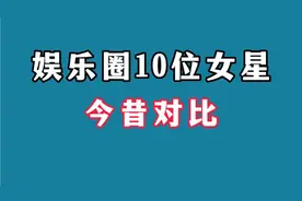 10位女星今昔对比，满脸胶原蛋白这才叫天然美女，有你心中女神吗视频封面