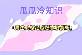 带你来了解男生喉结冷知识