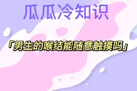 带你来了解男生喉结冷知识