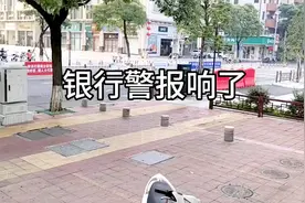 这是什么情况，银行一大早警报响了？