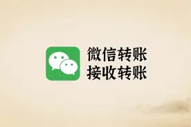 1分钟教你学会微信转账/接收转账