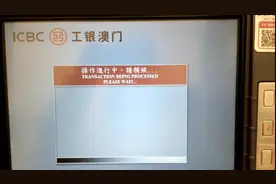 看看澳门的取款机和内地的有啥区别视频封面