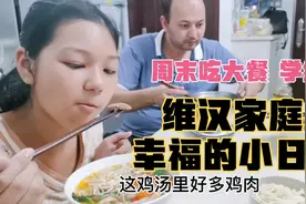 周末吃大餐学维语，维汉家庭幸福的小日子！小妹不会维语逗笑全场视频封面