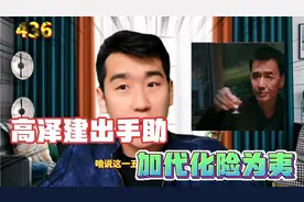 高泽建出手打倒魏长亮助加代脱离险境视频封面