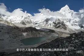攀登珠峰的记录为何没有夏尔巴人