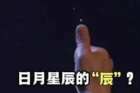 日月星辰中的日月星都有所指，那么“辰”是什么？或来自天之正中视频封面