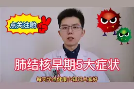 5个症状提示肺结核病感染，医生讲述3大预防，避免肺炎肺癌并发症视频封面