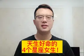 12星座中，天生好命的4个星座女生，不但幸运，而且幸福！视频封面