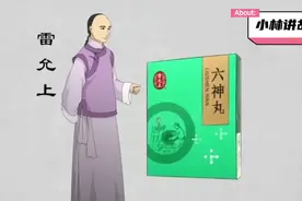 喉科名方--六神丸视频封面