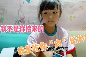 妈妈告诉女儿是垃圾桶捡的，女儿的回答让人即尴尬又搞笑！视频封面