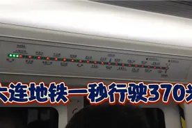 大连地铁一号线8站仅需25秒，全程合计9.23公里，平均每秒370米。视频封面