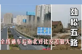 浮山后劲松五路已全线通车，南北对比反差很大视频封面