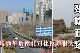 浮山后劲松五路已全线通车，南北对比反差很大视频封面